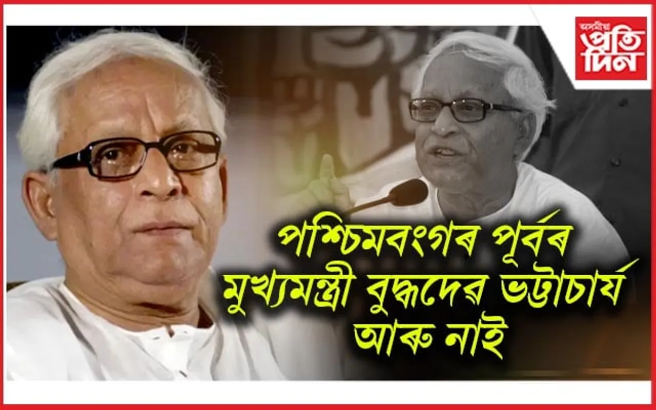 প্ৰবীণ বাওঁপন্থী নেতা, পশ্চিমবংগৰ প্ৰাক্তন মুখ্যমন্ত্ৰী বুদ্ধদেৱ ভট্টাচাৰ্য আৰু নাই...